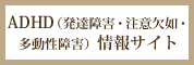 ADHD（発達障害・注意欠如・多動性障害）情報サイト