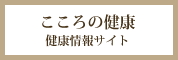 こころの健康 健康情報サイト