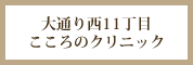 大通り西11丁目こころのクリニック