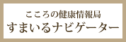 こころの健康情報局 すまいるナビゲーター