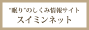 “眠り”のしくみ情報サイトスイミンネット