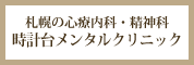 札幌の心療内科・精神科 時計台メンタルクリニック