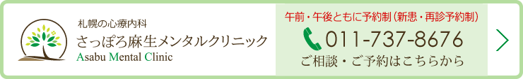 札幌 心療内科 さっぽろ麻生メンタルクリニック ご相談・ご予約はこちらから