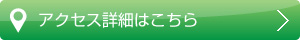 アクセス詳細はこちら