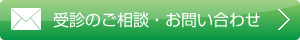 受診のご相談・お問い合わせ