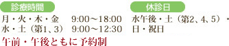 診察時間 午前・午後ともに予約制