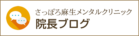 さっぽろ麻生メンタルクリニック院長ブログ