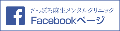 さっぽろ麻生メンタルクリニックFacebookページ