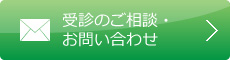 受診のご相談・お問い合わせ