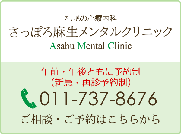 札幌 心療内科 さっぽろ麻生メンタルクリニック ご相談・ご予約はこちらから