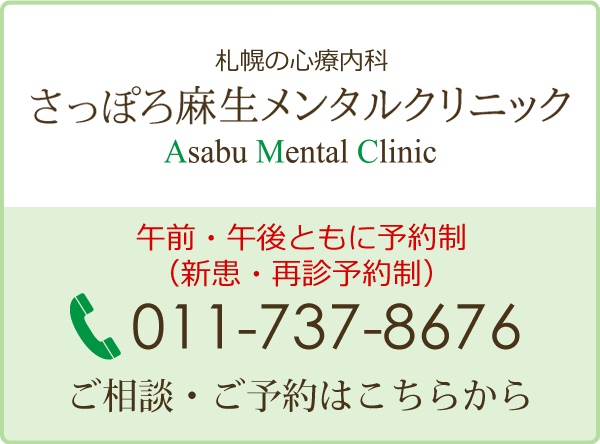 札幌 心療内科 さっぽろ麻生メンタルクリニック 午前・午後ともに予約制（新患・再診予約制） ご相談・ご予約はこちらから