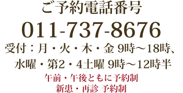 ご予約電話番号：011-737-8676（受付：月・火・木・金 9時～18時、水曜・第2・4土曜 9時～12時半）午前・午後ともに予約制