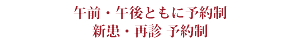 午前・午後ともに予約制、新患・再診 予約制