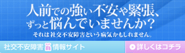 人前での強い不安や緊張、ずっと悩んでいませんか？社交不安障害情報サイト