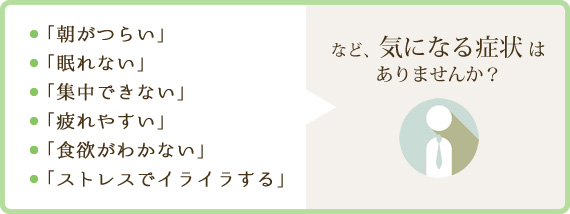 気になる症状はありませんか？