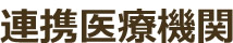 札幌 心療内科 さっぽろ麻生メンタルクリニックの連携医療機関